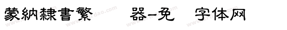 蒙納隸書繁转换器字体转换