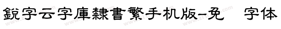 銳字云字庫隸書繁手机版字体转换