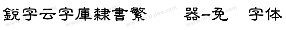 銳字云字庫隸書繁转换器字体转换