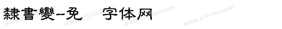 隸書變字体转换