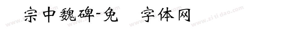 汉宗中魏碑字体转换