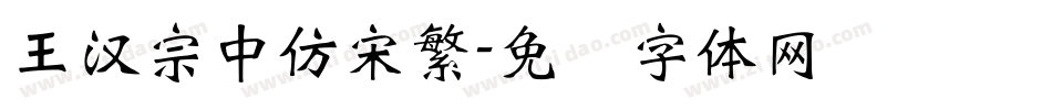 王漢宗中仿宋繁字体转换