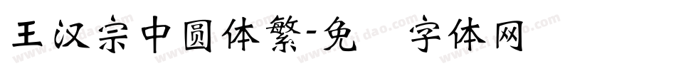 王漢宗中圓體繁字体转换
