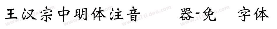王漢宗中明體注音转换器字体转换