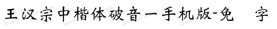 王漢宗中楷體破音一手机版字体转换