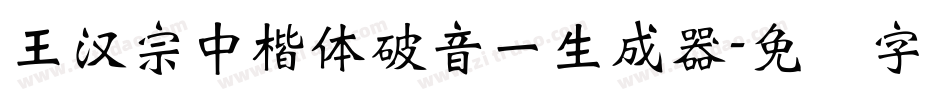 王漢宗中楷體破音一生成器字体转换