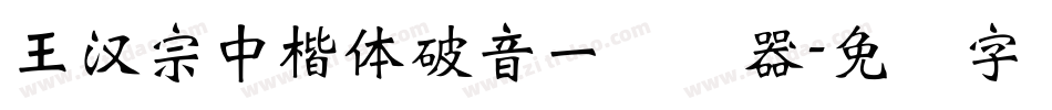 王漢宗中楷體破音一转换器字体转换