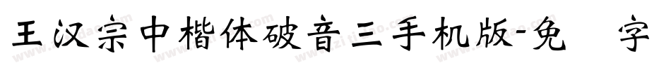 王漢宗中楷體破音三手机版字体转换