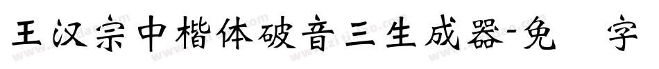 王漢宗中楷體破音三生成器字体转换