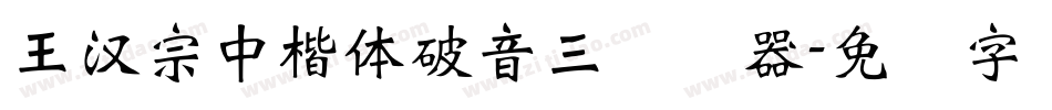 王漢宗中楷體破音三转换器字体转换