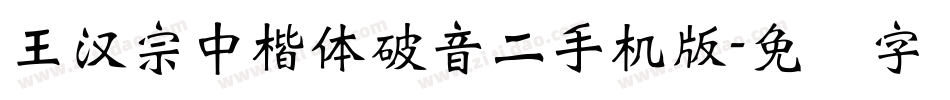 王漢宗中楷體破音二手机版字体转换