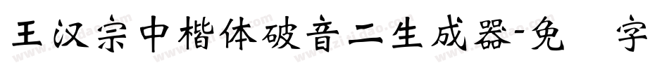 王漢宗中楷體破音二生成器字体转换