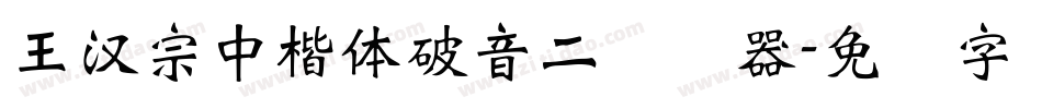 王漢宗中楷體破音二转换器字体转换