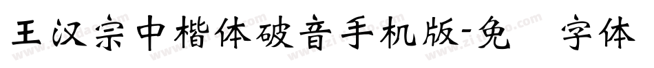 王漢宗中楷體破音手机版字体转换