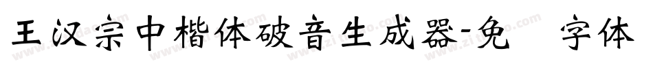 王漢宗中楷體破音生成器字体转换