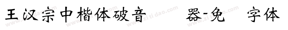 王漢宗中楷體破音转换器字体转换