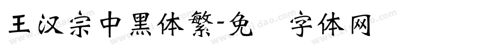 王漢宗中黑體繁字体转换