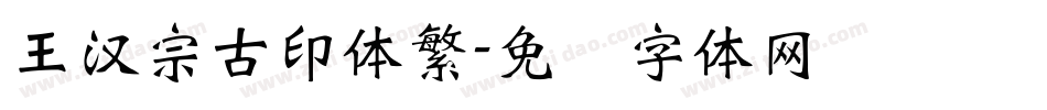 王漢宗古印體繁字体转换