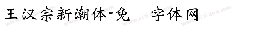 王漢宗新潮體字体转换