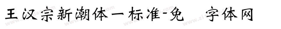 王漢宗新潮體一標準字体转换