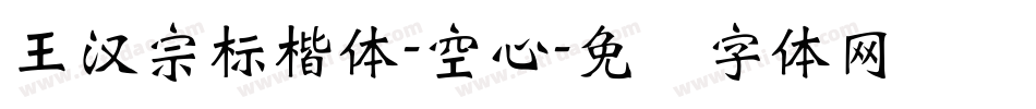 王漢宗標楷體-空心字体转换