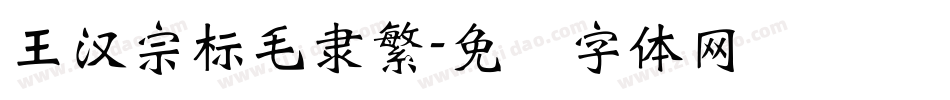 王漢宗標毛隸繁字体转换