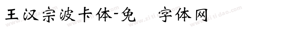 王漢宗波卡體字体转换