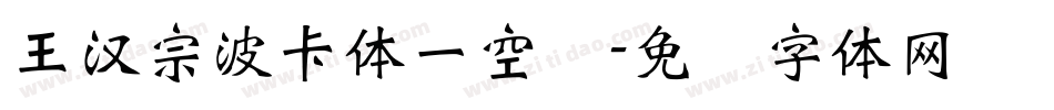 王漢宗波卡體一空阴字体转换