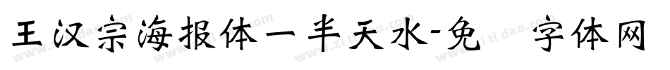 王漢宗海報體一半天水字体转换