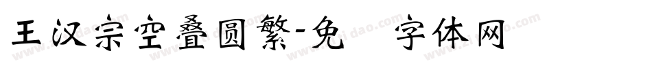 王漢宗空疊圓繁字体转换