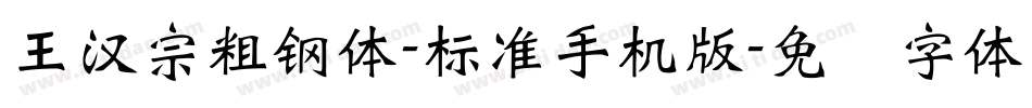 王漢宗粗鋼體-標準手机版字体转换