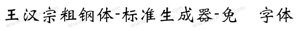 王漢宗粗鋼體-標準生成器字体转换