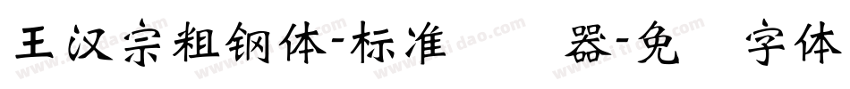 王漢宗粗鋼體-標準转换器字体转换