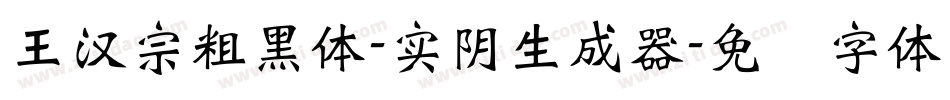 王漢宗粗黑體-實陰生成器字体转换
