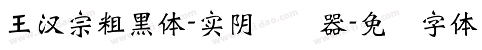 王漢宗粗黑體-實陰转换器字体转换