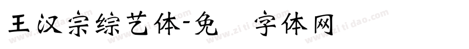 王漢宗綜藝體字体转换