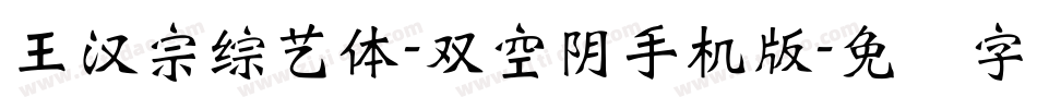 王漢宗綜藝體-雙空陰手机版字体转换