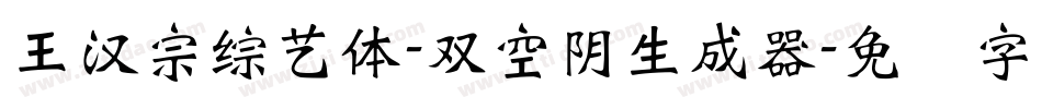 王漢宗綜藝體-雙空陰生成器字体转换