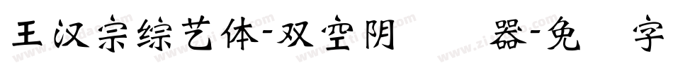 王漢宗綜藝體-雙空陰转换器字体转换
