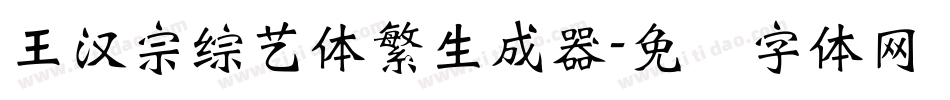 王漢宗綜藝體繁生成器字体转换