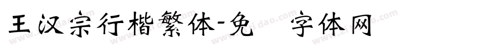 王漢宗行楷繁體字体转换