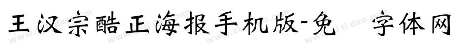 王漢宗酷正海報手机版字体转换