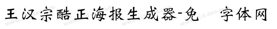 王漢宗酷正海報生成器字体转换