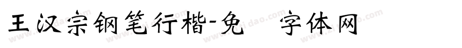 王漢宗鋼筆行楷字体转换