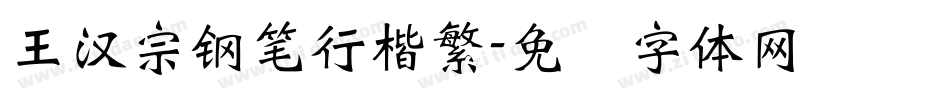 王漢宗鋼筆行楷繁字体转换