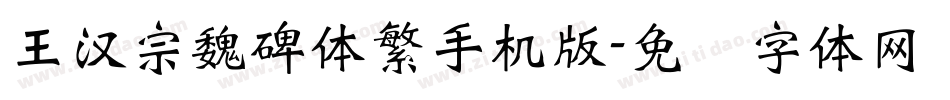 王漢宗魏碑體繁手机版字体转换