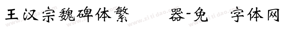 王漢宗魏碑體繁转换器字体转换
