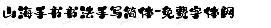 山海手书书法手写简体字体转换