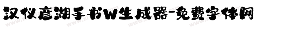汉仪彦湖手书W生成器字体转换