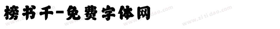 榜书千字体转换
